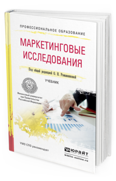 Обложка книги МАРКЕТИНГОВЫЕ ИССЛЕДОВАНИЯ Под общ. ред. Жильцовой О.Н. Учебник
