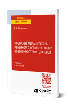 Познание мира культуры ребенком с ограниченными возможностями здоровья, купить, продажа, заказать