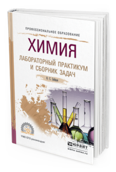 Обложка книги ХИМИЯ. ЛАБОРАТОРНЫЙ ПРАКТИКУМ И СБОРНИК ЗАДАЧ Зайцев О.С. Учебное пособие