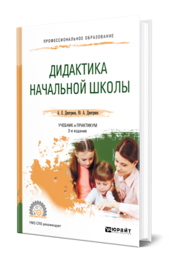 Обложка книги ДИДАКТИКА НАЧАЛЬНОЙ ШКОЛЫ Дмитриев А. Е., Дмитриев Ю. А. Учебник и практикум