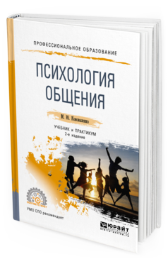 Обложка книги ПСИХОЛОГИЯ ОБЩЕНИЯ Коноваленко М. Ю. Учебник и практикум