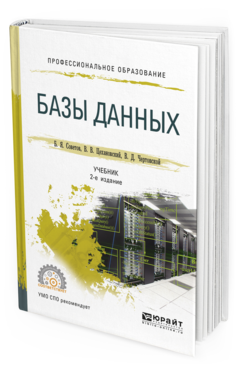 Обложка книги БАЗЫ ДАННЫХ Советов Б.Я., Цехановский В.В., Чертовской В.Д. Учебник