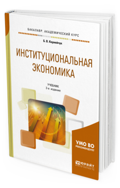 Обложка книги ИНСТИТУЦИОНАЛЬНАЯ ЭКОНОМИКА Корнейчук Б. В. Учебник