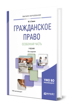 Обложка книги ГРАЖДАНСКОЕ ПРАВО. ОСОБЕННАЯ ЧАСТЬ Зенин И. А. Учебник