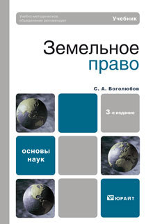 Обложка книги ЗЕМЕЛЬНОЕ ПРАВО Боголюбов С.А. Учебник для вузов