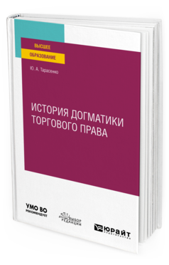 Обложка книги ИСТОРИЯ ДОГМАТИКИ ТОРГОВОГО ПРАВА Тарасенко Ю. А. Учебное пособие