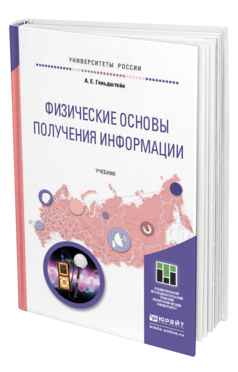 Обложка книги ФИЗИЧЕСКИЕ ОСНОВЫ ПОЛУЧЕНИЯ ИНФОРМАЦИИ Гольдштейн А. Е. Учебник