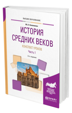 Обложка книги ИСТОРИЯ СРЕДНИХ ВЕКОВ. КОНСПЕКТ УРОКОВ В 2 Ч. ЧАСТЬ 1 Несмелова М. Л. Практическое пособие