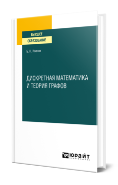 Обложка книги ДИСКРЕТНАЯ МАТЕМАТИКА И ТЕОРИЯ ГРАФОВ Иванов Б. Н. Учебное пособие