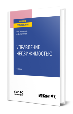 Обложка книги УПРАВЛЕНИЕ НЕДВИЖИМОСТЬЮ  А. В. Талонов [и др.] ; под редакцией А. В. Талонова. Учебник