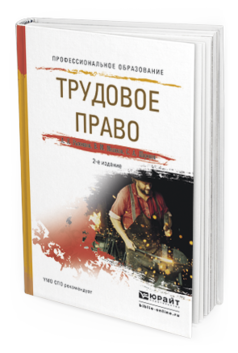 Обложка книги ТРУДОВОЕ ПРАВО Рыженков А.Я., Мелихов В.М., Шаронов С.А. Учебное пособие