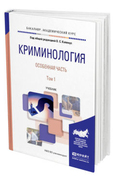 Обложка книги КРИМИНОЛОГИЯ. ОСОБЕННАЯ ЧАСТЬ В 2 Т. ТОМ 1 Капинус О.С. - Отв. ред. Учебник