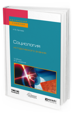 Обложка книги СОЦИОЛОГИЯ ИСТОРИЧЕСКОГО ЗНАНИЯ Орлова И. Б. Учебник