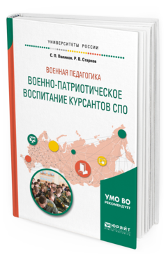 Обложка книги ВОЕННАЯ ПЕДАГОГИКА: ВОЕННО-ПАТРИОТИЧЕСКОЕ ВОСПИТАНИЕ КУРСАНТОВ СПО Поляков С. П., Старков Р. В. Учебное пособие