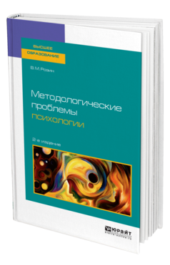 Обложка книги МЕТОДОЛОГИЧЕСКИЕ ПРОБЛЕМЫ ПСИХОЛОГИИ Розин В. М. Учебное пособие