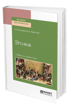 Обложка книги ЭТИКА Кучуради И., Аватков В. А. Учебник и практикум