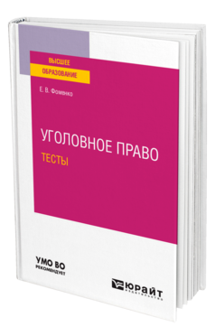 Обложка книги УГОЛОВНОЕ ПРАВО. ТЕСТЫ Фоменко Е. В. Учебное пособие