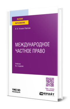 Обложка книги МЕЖДУНАРОДНОЕ ЧАСТНОЕ ПРАВО  И. В. Гетьман-Павлова. Учебник