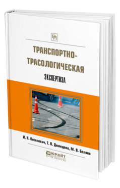 Обложка книги ТРАНСПОРТНО-ТРАСОЛОГИЧЕСКАЯ ЭКСПЕРТИЗА Киселевич И. В., Демидова Т. В., Беляев М. В. 