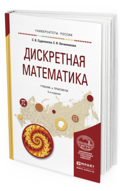 Обложка книги ДИСКРЕТНАЯ МАТЕМАТИКА Судоплатов С.В., Овчинникова Е.В. Учебник и практикум