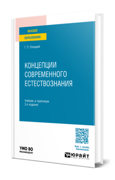 Обложка книги КОНЦЕПЦИИ СОВРЕМЕННОГО ЕСТЕСТВОЗНАНИЯ  Г. П. Отюцкий. Учебник и практикум