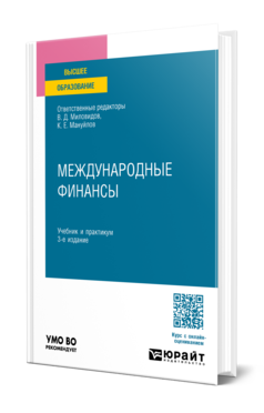 Обложка книги МЕЖДУНАРОДНЫЕ ФИНАНСЫ  В. Д. Миловидов [и др.] ; ответственные редакторы В. Д. Миловидов, К. Е. Мануйлов. Учебник и практикум