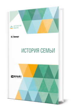 Обложка книги ИСТОРИЯ СЕМЬИ  Ю. Липперт ; переводчик  Н. И. Шатерников. 