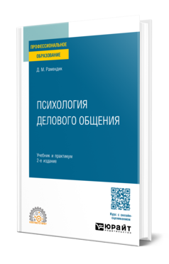 Обложка книги ПСИХОЛОГИЯ ДЕЛОВОГО ОБЩЕНИЯ Рамендик Д. М. Учебник и практикум