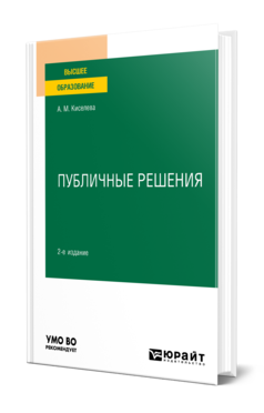 Обложка книги ПУБЛИЧНЫЕ РЕШЕНИЯ Киселева А. М. Учебное пособие