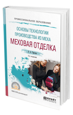 Обложка книги ОСНОВЫ ТЕХНОЛОГИИ ПРОИЗВОДСТВА ИЗ МЕХА: МЕХОВАЯ ОТДЕЛКА Терская Л. А. Учебное пособие