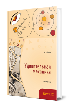 Обложка книги УДИВИТЕЛЬНАЯ МЕХАНИКА Гулиа Н. В. 