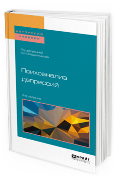 Обложка книги ПСИХОАНАЛИЗ ДЕПРЕССИЙ Решетников М.М. - под ред. Учебное пособие