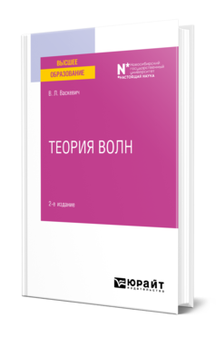 Обложка книги ТЕОРИЯ ВОЛН Васкевич В. Л. Учебное пособие