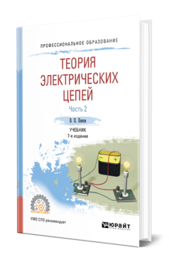 Обложка книги ТЕОРИЯ ЭЛЕКТРИЧЕСКИХ ЦЕПЕЙ В 2 Ч. ЧАСТЬ 2 Ляшев В. А., Мережин Н. И., Попов В. П. Учебник