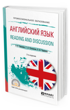 Обложка книги АНГЛИЙСКИЙ ЯЗЫК. READING AND DISCUSSION Евсюкова Е. Н., Рутковская Г. Л., Тараненко О. И. Учебное пособие