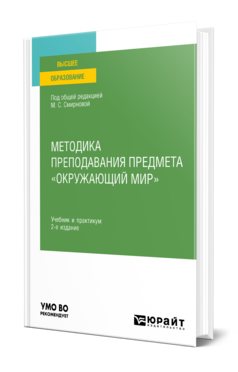 Обложка книги МЕТОДИКА ПРЕПОДАВАНИЯ ПРЕДМЕТА «ОКРУЖАЮЩИЙ МИР» Под общ. ред. Смирновой М.С. Учебник и практикум