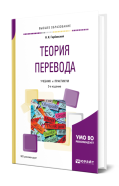 Обложка книги ТЕОРИЯ ПЕРЕВОДА Гарбовский Н. К. Учебник и практикум