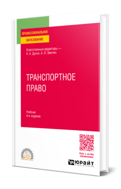 Обложка книги ТРАНСПОРТНОЕ ПРАВО  Н. А. Духно [и др.] ; ответственные редакторы Н. А. Духно, А. И. Землин. Учебник