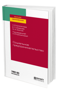 Обложка книги СОЦИАЛЬНОЕ ПРЕДПРИНИМАТЕЛЬСТВО Калюжнова Н. Я., Огаркова Е. П., Осипов М. А. ; Под ред. Калюжновой Н.Я. Учебное пособие