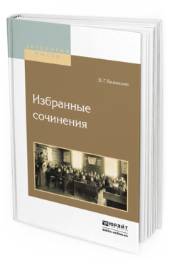 Обложка книги ИЗБРАННЫЕ СОЧИНЕНИЯ Белинский В.Г. 