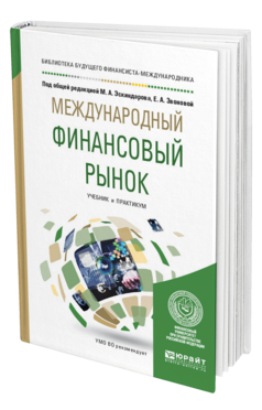 Обложка книги МЕЖДУНАРОДНЫЙ ФИНАНСОВЫЙ РЫНОК Под общ. ред. Эскиндарова М.А., Звоновой Е.А. Учебник и практикум