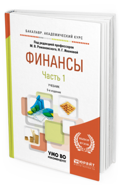 Обложка книги ФИНАНСЫ В 2 Ч. ЧАСТЬ 1 Под ред. Романовского М.В., Ивановой Н.Г. Учебник