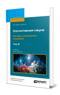 Обложка книги КОГНИТИВНАЯ НАУКА. ОСНОВЫ ПСИХОЛОГИИ ПОЗНАНИЯ В 2 Т. ТОМ 2 Величковский Б. М. Учебник