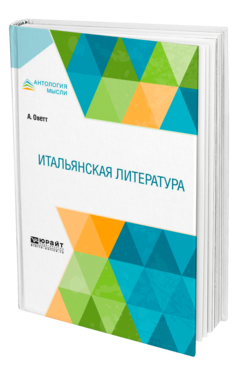 Обложка книги ИТАЛЬЯНСКАЯ ЛИТЕРАТУРА Оветт А. ; Пер. Соболевский С. И. 