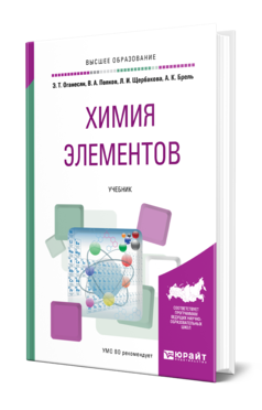 Обложка книги ХИМИЯ ЭЛЕМЕНТОВ Оганесян Э. Т., Попков В. А., Щербакова Л. И., Брель А. К. Учебник