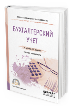 Обложка книги БУХГАЛТЕРСКИЙ УЧЕТ Агеева О.А., Шахматова Л.С. Учебник и практикум