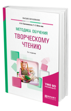 Обложка книги МЕТОДИКА ОБУЧЕНИЯ ТВОРЧЕСКОМУ ЧТЕНИЮ Светловская Н. Н., Пиче-оол Т. С. Учебное пособие
