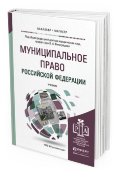 Обложка книги МУНИЦИПАЛЬНОЕ ПРАВО РОССИЙСКОЙ ФЕДЕРАЦИИ Под общ. ред. Виноградова В.А. Учебник