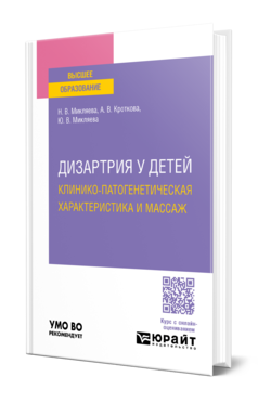 Обложка книги ДИЗАРТРИЯ У ДЕТЕЙ: КЛИНИКО-ПАТОГЕНЕТИЧЕСКАЯ ХАРАКТЕРИСТИКА И МАССАЖ  Н. В. Микляева,  А. В. Кроткова,  Ю. В. Микляева. Учебное пособие