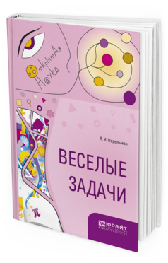 Обложка книги ВЕСЕЛЫЕ ЗАДАЧИ Перельман Я.И. 